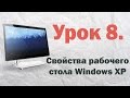 8. Свойства рабочего стола Windows XP | PCprostoTV
