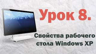 8. Свойства рабочего стола Windows XP 8. Свойства рабочего стола Windows XP