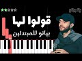 تعلم اغنية قولوا لها عبد الرحمن محمد على البيانو للمبتدئين بدون نوتة 