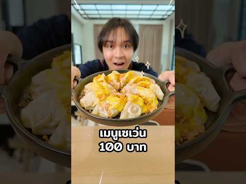 เกี๊ยวซ่าชีสยืด! ทำเมนูงบ 100 บาท! จากเซเว่น #chengandrock #เช้งกับร็อค #luckytree #ครัวครีเอท