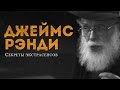 Джеймс Рэнди — Секреты экстрасенсов