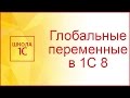 Глобальные переменные и модуль формы в 1С 8.3