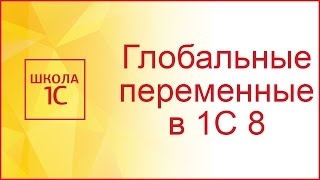 Глобальные переменные и модуль формы в 1С 8.3 Глобальные переменные и модуль формы в 1С 8.3