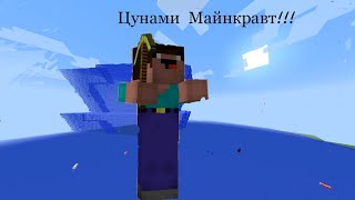 Нуб против Цунами в Майнкрафт! Тролинг ловушка майнкрафт!