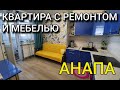 ЖК Южный Квартал, КВАРТИРА С РЕМОНТОМ И МЕБЕЛЬЮ