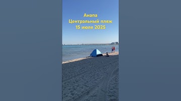 Thumbnail of #анапа 15.07.2025 #море #анапа2025 #пляж #анапасегодня #мазутанет