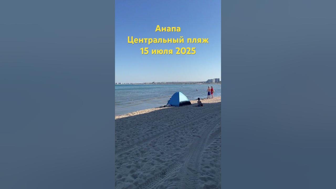 #анапа 15.07.2025 #море #анапа2025 #пляж #анапасегодня #мазутанет