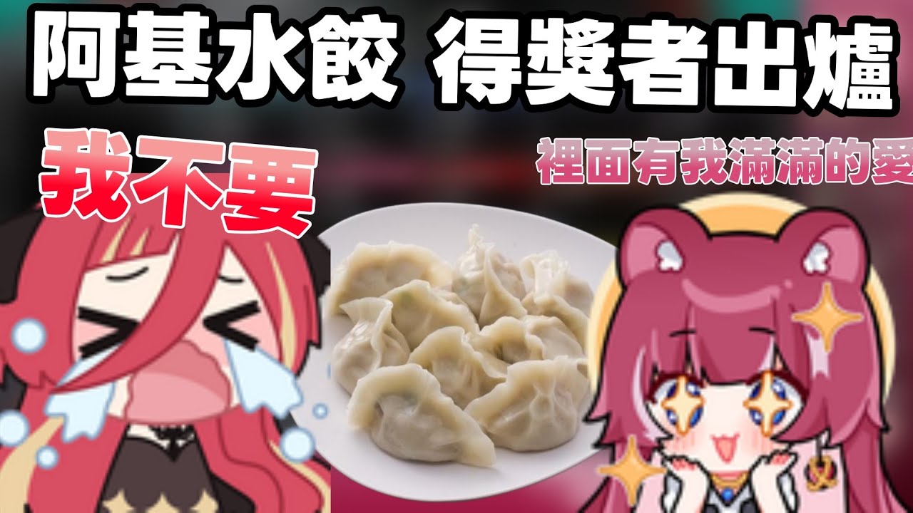 【​⁠煌Kirali精華】阿基水餃得獎者出爐 請熙歌發表感言/ 煌Kirali 熙歌 還有很多人