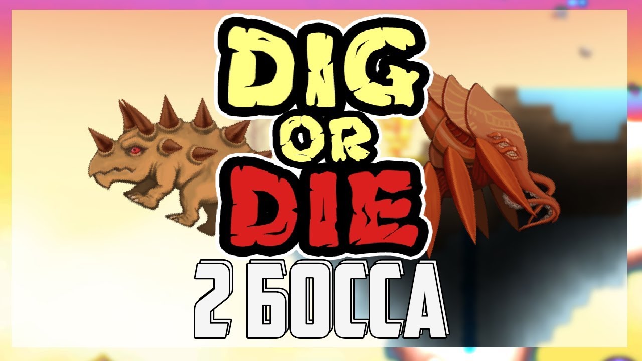 Эпичные схватки || Dig or Die #3