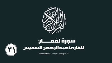 سورة لقمان للقارئ عبدالرحمن السديس