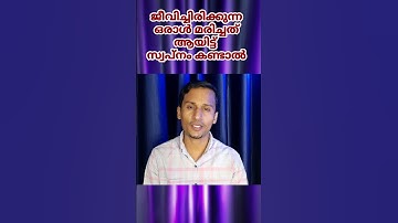 ജീവിച്ചിരിക്കുന്ന ഒരാൾ മരിച്ചത് ആയിട്ട് സ്വപ്നം കണ്ടാൽ / swapna viyakiyanam /sayyid mahroof mpz medi