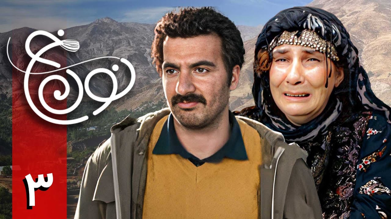 سریال نون خ 1 - قسمت 3 | Serial Noon Kh 1 - Part 3 - YouTube