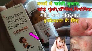 Cefpodoxime Proxetil Susp. || बच्चो में जुकाम,खांसी,टॉन्सिल,आदि इन्फेक्शन के लिए ||@MedicalJankari