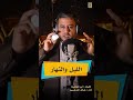الليل شيب والنهار كلاهما رأسي بكثرة ما تدور رحاهما الليل والنهار أبو العتاهية