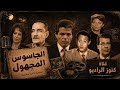 #السهرة البوليسية #الرائعة #       #الجاسوس المجهول#