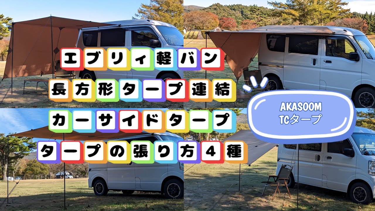 エブリィ(軽バン)に合うカーサイドタープ張りからの車中泊キャンプ (長方形AKASOOMタープTC)
