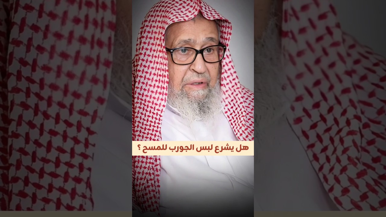 هل يشرع لبس الجورب للمسح ؟ | الشيخ صالح الفوزان