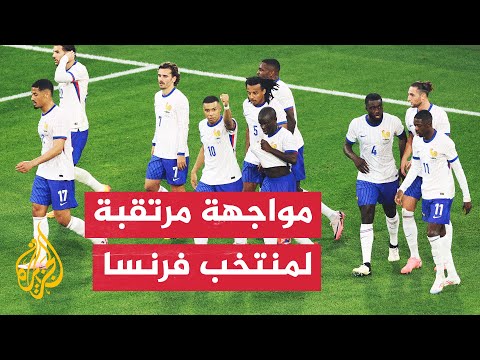 المنتخب الفرنسي يبحث عن بطاقة العبور لدور الـ16 من بطولة يورو 2024