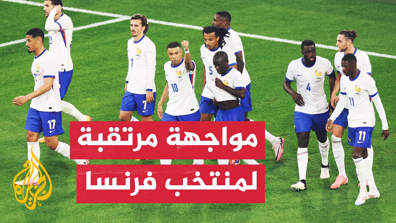 المنتخب الفرنسي يبحث عن بطاقة العبور لدور الـ16 من بطولة يورو 2024