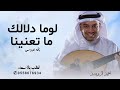لوما دلالج ما تعنينا طابت خواطرنا وغنينا زفات احمد الرواشيد جديد 2026حصري