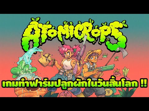 Atomicrops เกมทำฟาร์มปลูกผักในวันสิ้นโลก !!