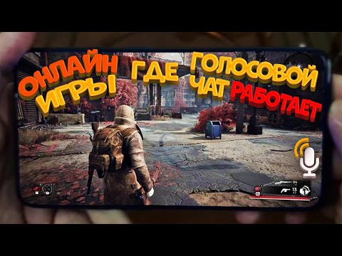 Онлайн игры с ГОЛОСОВЫМ ЧАТОМ на Android & Ios | Онлайн игры на андроид | Игры по сети на андроид
