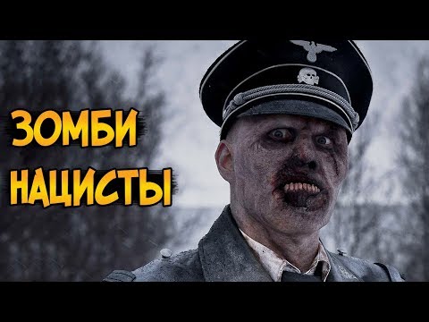 Зомби Нацисты из фильмов Операция Мертвый Снег и Операция Мертвый Снег 2