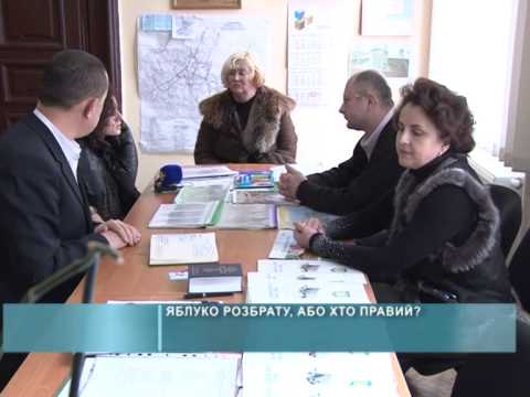 Яблуко розбрату, або хто правий ?