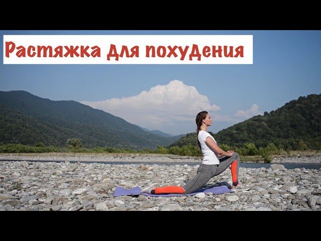 Растяжка для похудения