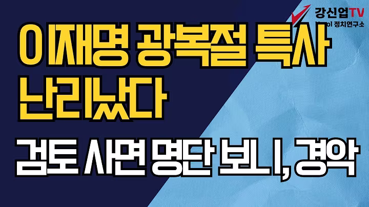 이재명 광복절 특사 난리났다/검토 사면 명단 보니, 경악