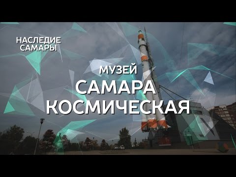 Музей Самара космическая | Наследие Самары