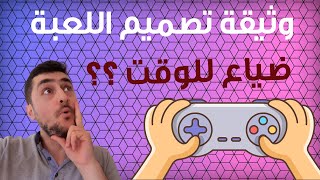 وثيقة تصميم اللعبة Game Design Document [GDD] screenshot 1