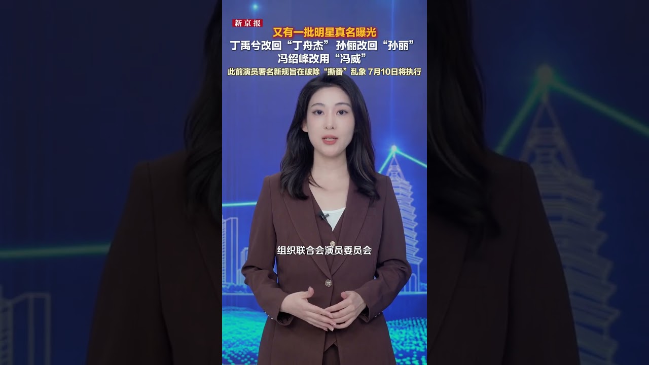 多位明星“痛失艺名” 节目单公布多人真名：宋祖儿、丁禹兮在列- YouTube