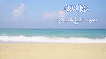 سورة  العاديات بصوت الشيخ محمد أيوب