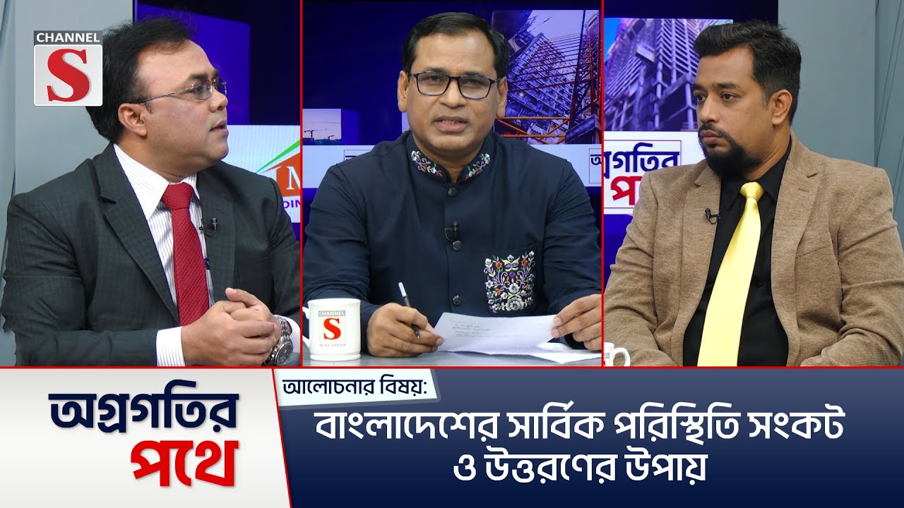 অগ্রগতির পথে | Agragatir Pothe | Dr.Mostafizur Rahman Akash | Mominul Amin | Talk Show | Channel S