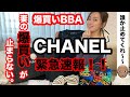 妻がまた爆買い！！もう止まらない。止めれない。CHANELの激レア商品を買ってきた！！