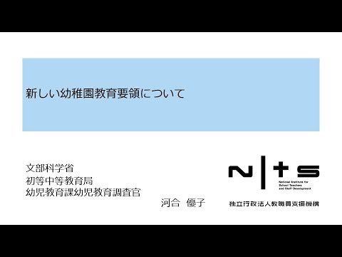 新しい幼稚園教育要領について 新学習指導要領編 5 Youtube