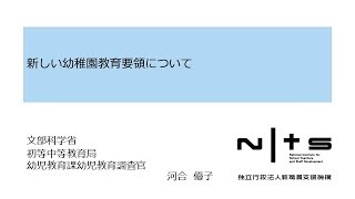新しい幼稚園教育要領について：新学習指導要領編 №5