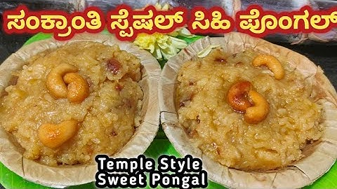 ಸಾಂಪ್ರದಾಯಕ ಶೈಲಿಯಲ್ಲಿ ಸಿಹಿ ಪೊಂಗಲ್/ ಸಂಕ್ರಾಂತಿ ಹಬ್ಬದ ಸ್ಪೆಷಲ್ ದೇವಸ್ಥಾನ ಪ್ರಸಾದ ಶೈಲಿಯ  ಪೊಂಗಲ್ Sweet Pongal