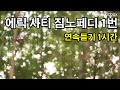 에릭 사티 짐노페디 1번-  클래식 연속듣기 1시간 Gymnopedie no 1 Satie