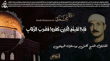آياتٌ من سورة مُحمّد ﷺ || الشيخ كامل يوسف البهتيمي || Sheikh kamel Yousuf El-Bahtimi