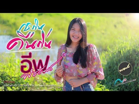 ກະຖິນຄືນຖິ່ນ | กะถินคืนถิ่น - อีฟ พัชรีพร「COVER VERSION」Original: ສິລິພອນ ສີປະເສີດ [พอฟัง สตูดิโอ]