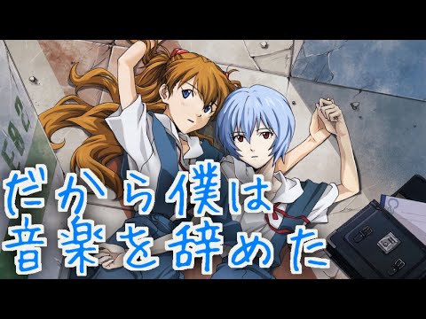 【MAD】ヱヴァンゲリヲン 新劇場版×だから僕は音楽を辞めた
