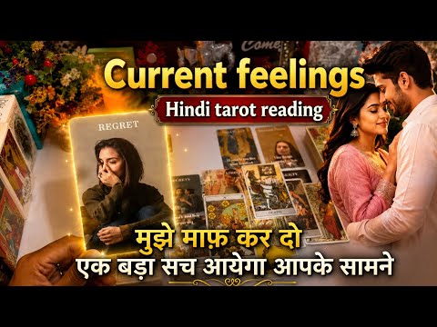 CURRENT FEELINGS - HINDI TIMELESS TAROT READING ✨️ 