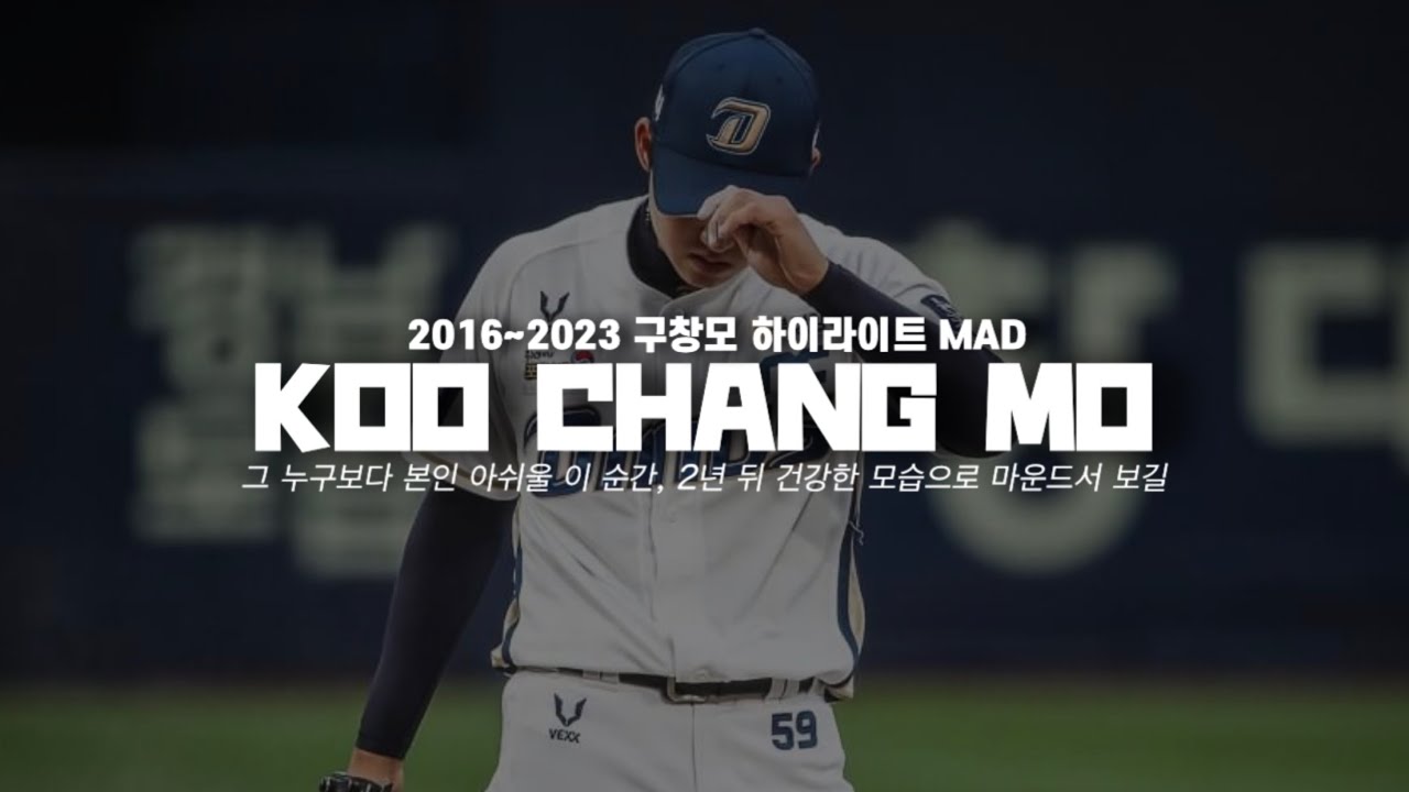 [MAD] NC다이노스 구창모 하이라이트 매드무비 | 창모(changmo) - Meteor