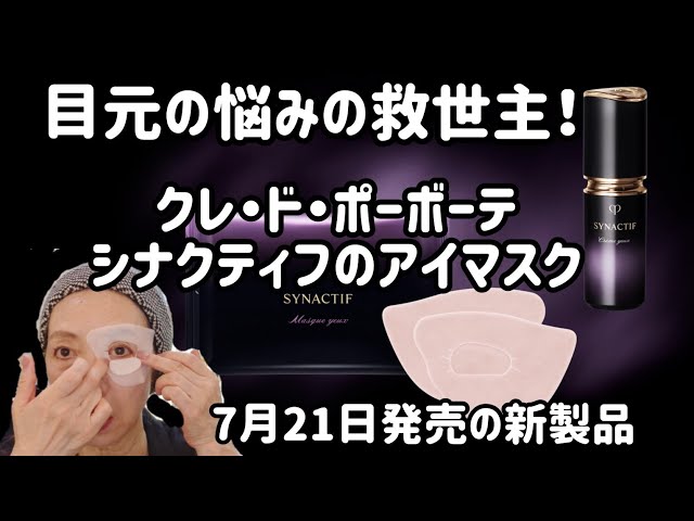 シナクティフ　シートマスク　目元用