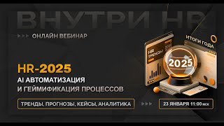 HR-2025 — тренды, прогнозы и кейсы: геймификация и ИИ автоматизация процессов