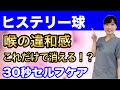 【喉の違和感・つまり】ヒステリー球の３０秒セルフケア
