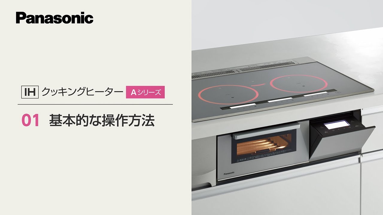 IHクッキングヒーター＜Aシリーズ＞基本的な操作方法 - YouTube