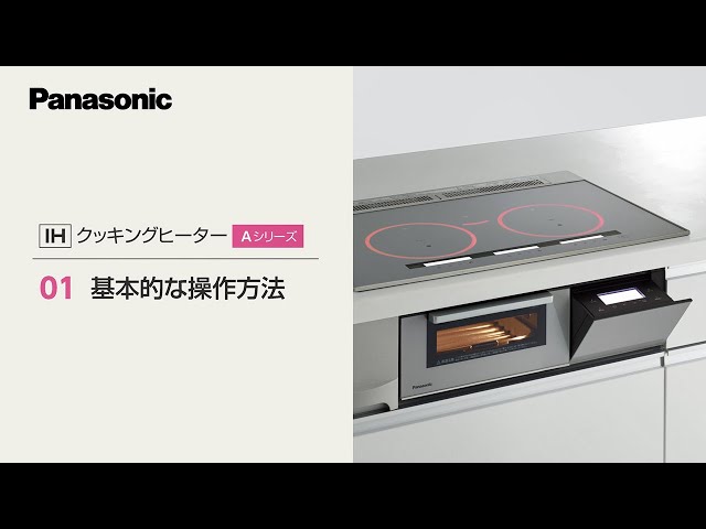 IHクッキングヒーター＜Aシリーズ＞基本的な操作方法 - YouTube